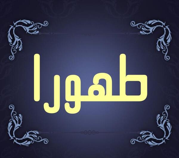 عکس نوشته اسم طهورا و فاطمه