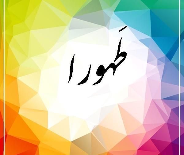 عکس نوشته اسم طهورا و فاطمه
