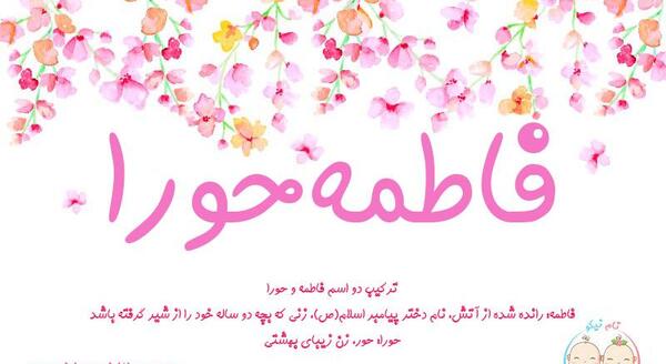 عکس نوشته اسم طهورا و فاطمه