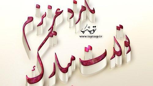 عکس تولدت مبارک گوگولی
