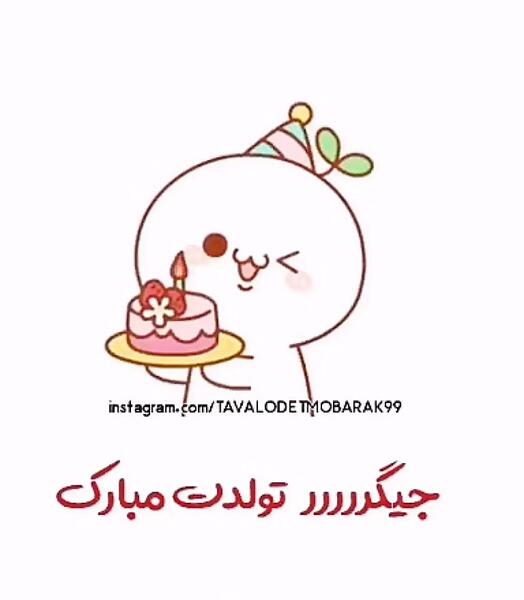 عکس تولدت مبارک گوگولی
