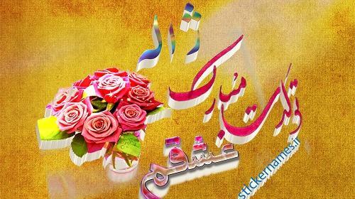 عکس نوشته ژاله