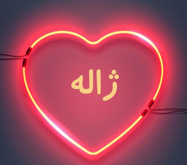 عکس نوشته ژاله