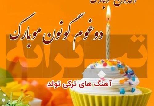 عکس تولدت مبارک رفیق ترکی