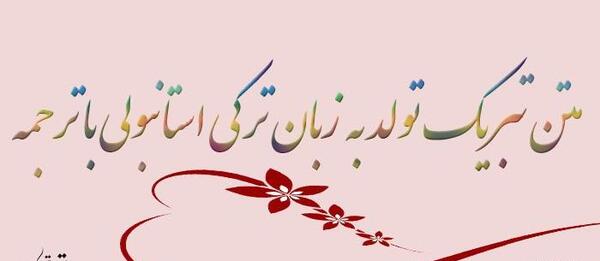عکس تولدت مبارک رفیق ترکی