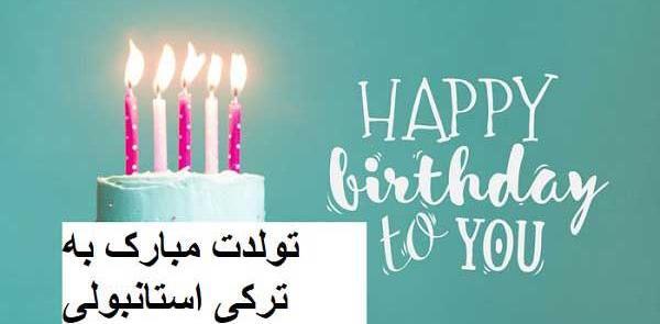 عکس تولدت مبارک رفیق ترکی