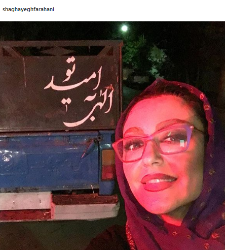 عکس سلفی شقایق فراهانی