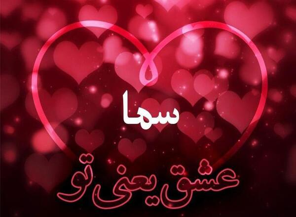 عکس گرافیکی سما