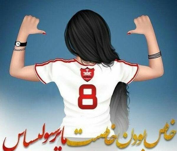 عکس پروف دخترونه پرسپولیس