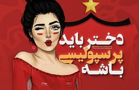 عکس پروف دخترونه پرسپولیس