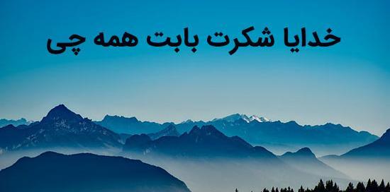 عکس خدایا شکرت برای همه چیز
