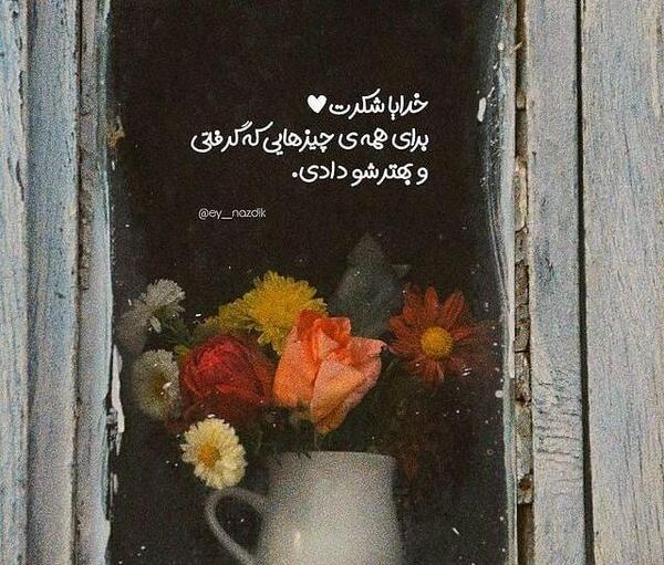 عکس خدایا شکرت برای همه چیز