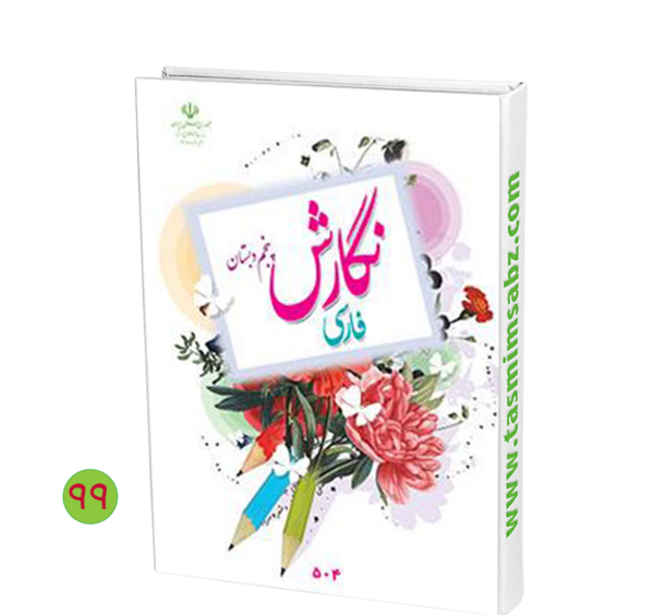 عکس کتاب نگارش پنجم