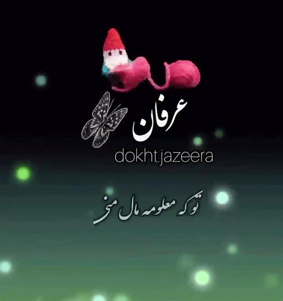 عکس نوشته عرفان جان دوستت دارم
