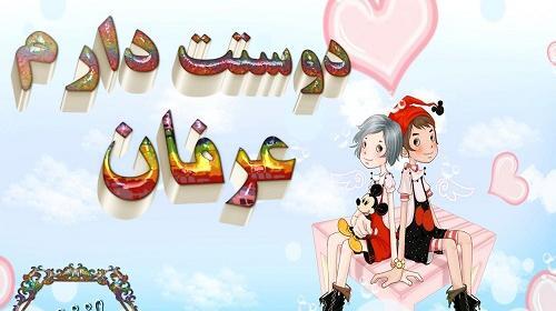 عکس نوشته عرفان جان دوستت دارم