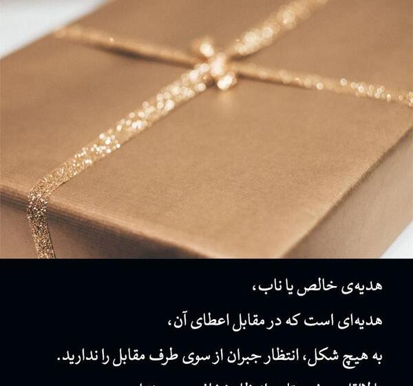 عکس نوشته در مورد هدیه دادن