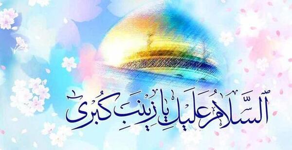 عکس نوشته در مورد زینب کبری