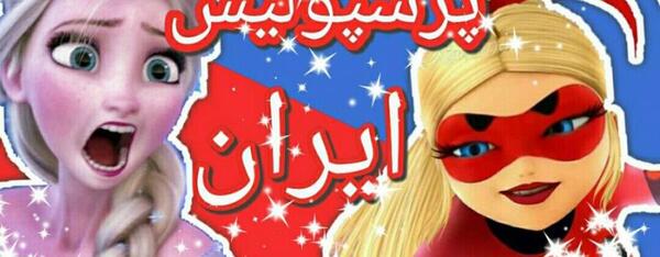 عکس مرینت پرسپولیسی