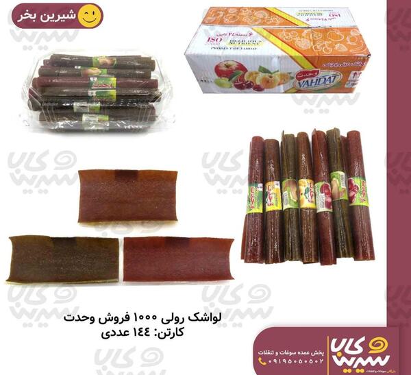 عکس لواشک رولی
