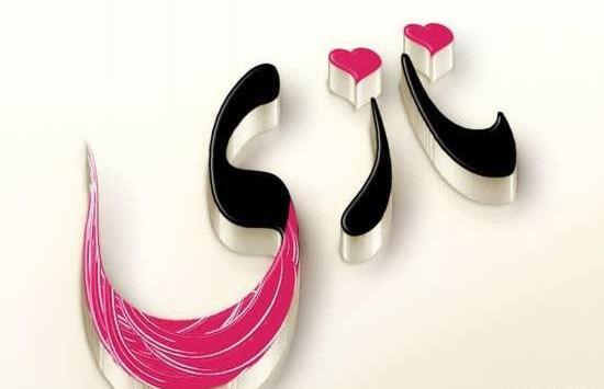 عکس نوشته نازنین ومهدی
