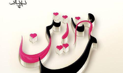 عکس نوشته نازنین ومهدی