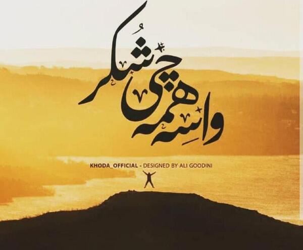 عکس نوشته خدا را شکر