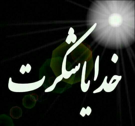 عکس نوشته خدا را شکر