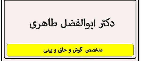 عکس دکتر ابوالفضل طاهری