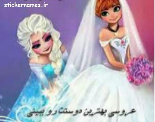 عکس رفیق تو لباس عروس