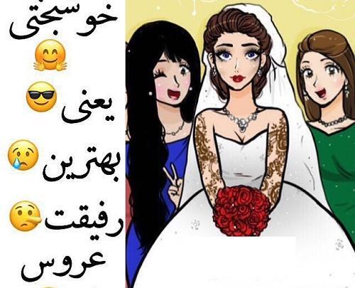 عکس رفیق تو لباس عروس