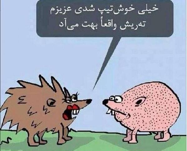 عکس خیلی خنده دار