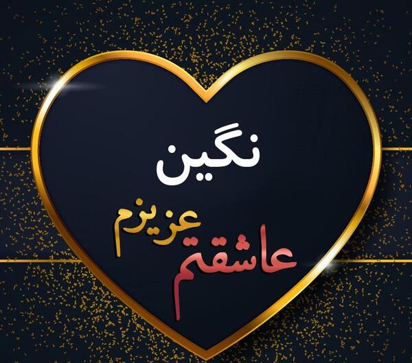 عکس نوشته نگین عاشقتم