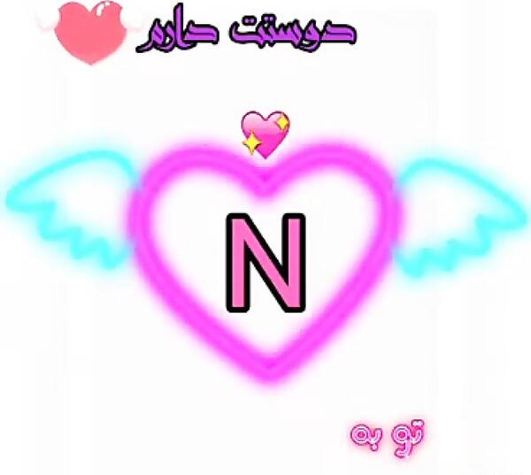 عکس نوشته نگین عاشقتم