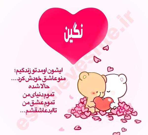 عکس نوشته نگین عاشقتم
