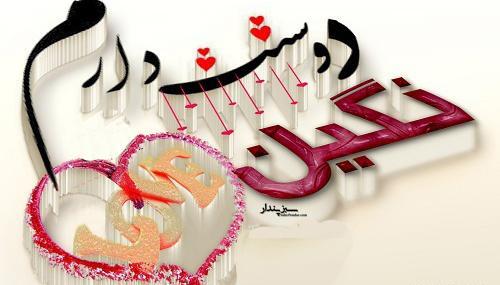 عکس نوشته نگین عاشقتم