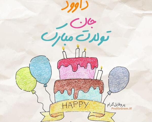 عکس نوشته داوود تولدت مبارک