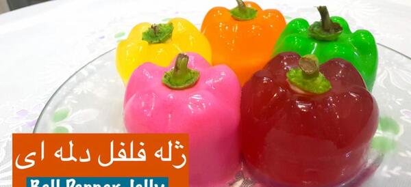 عکس ژله ساده و شیک
