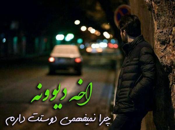 عکس نوشته دوست دارم چرا نمیفهمی