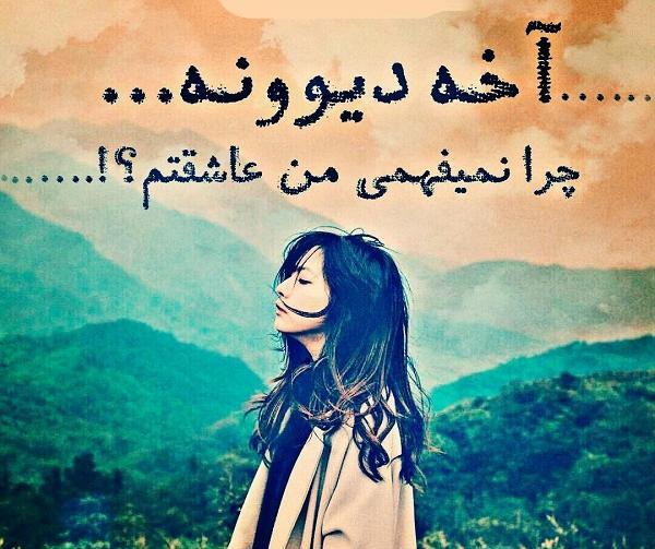 عکس نوشته دوست دارم چرا نمیفهمی