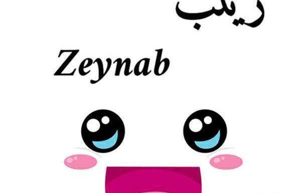 عکس نوشته زینب و فاطمه