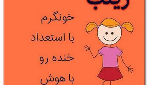 عکس نوشته زینب و فاطمه
