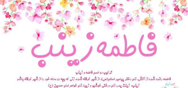 عکس نوشته زینب و فاطمه