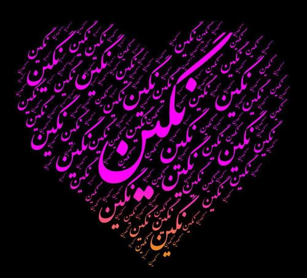 عکس نوشته درباره نگین