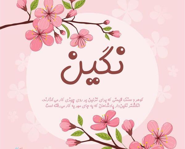 عکس نوشته درباره نگین