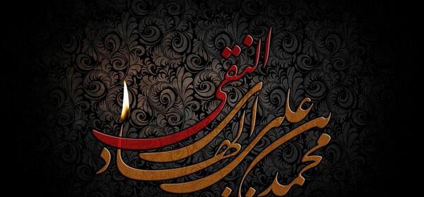 عکس تسلیت شهادت امام علی النقی