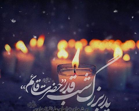 عکس تسلیت شهادت امام علی النقی