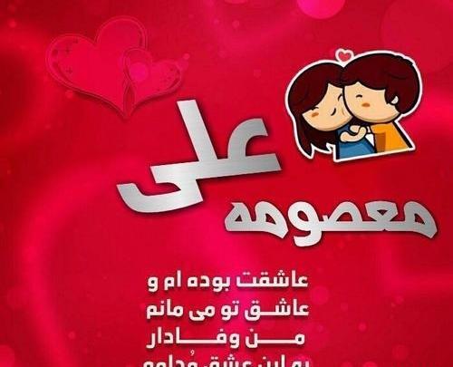 عکس نوشته زیبا اسم معصومه