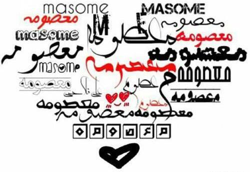 عکس نوشته زیبا اسم معصومه