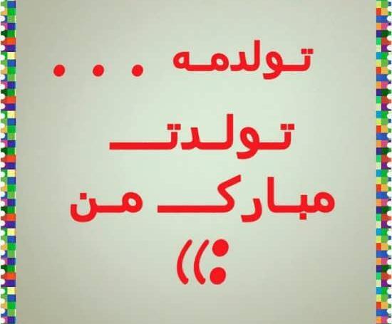 عکس نوشته تبریک تولد به خودم تولدم مبارک