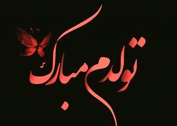 عکس نوشته تبریک تولد به خودم تولدم مبارک